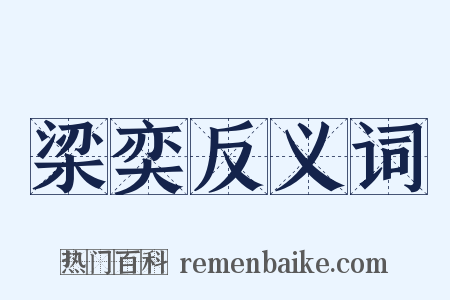 梁奕反义词是什么意思的图片